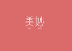 美妙
