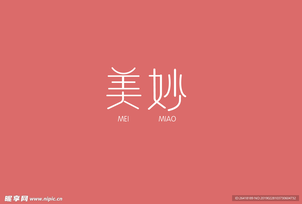美妙