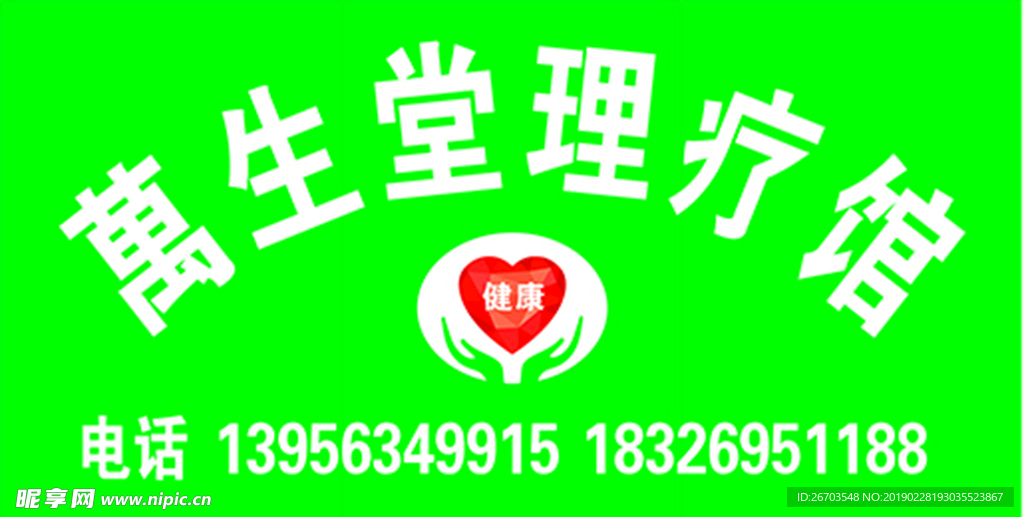 萬生堂理疗馆