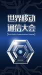 科技手机海报模板