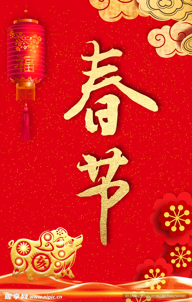 春节