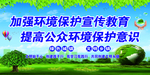 环境宣传教育