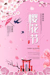 樱花节