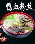 鸭血粉丝
