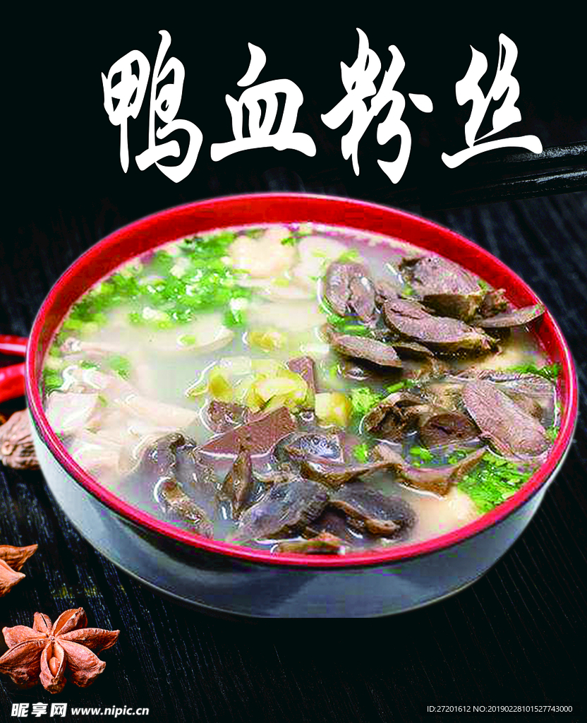 鸭血粉丝
