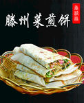 菜煎饼