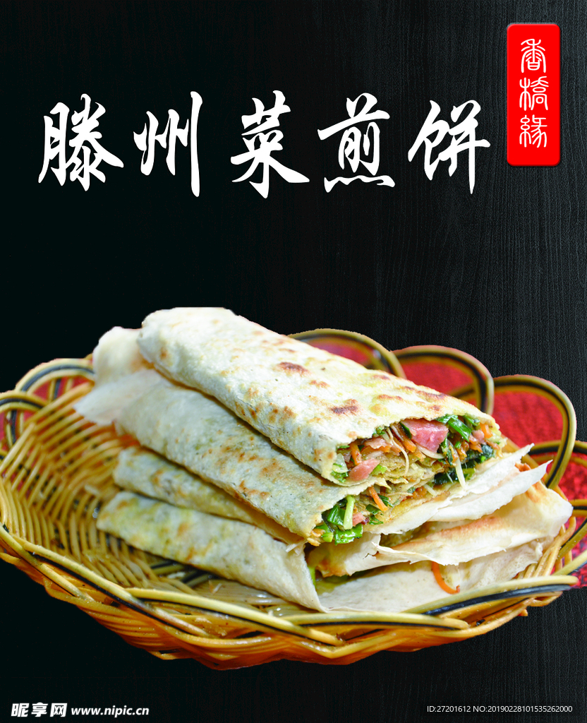 菜煎饼