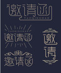 邀请函字体设计字体排版设计元素