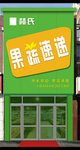 水果店门头