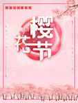 樱花节