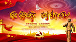 弘扬雷锋精神