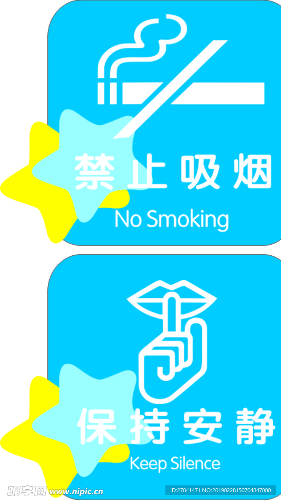 禁止吸烟保持安静
