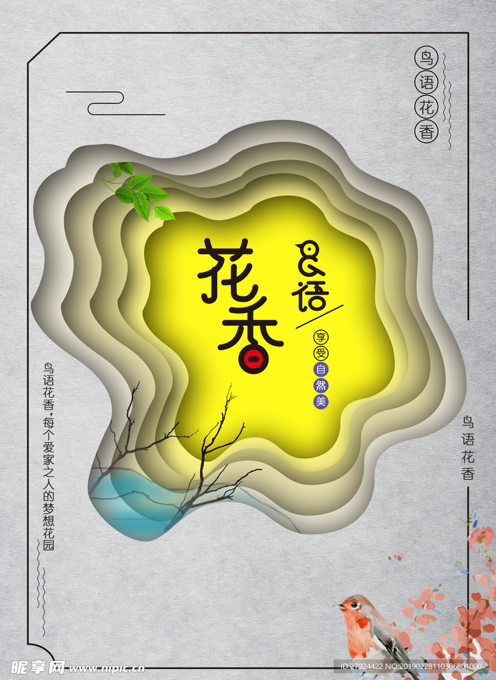 花香鸟语