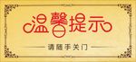 温馨提示