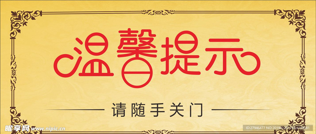 温馨提示