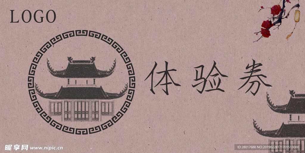 体验券