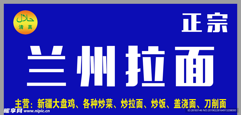 兰州拉面