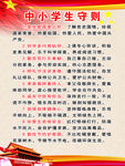 中小学生守则