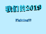 我们的2019