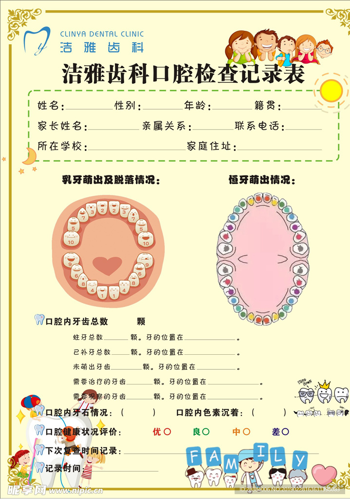 牙科检查记录表