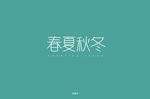 春夏秋冬字体设计