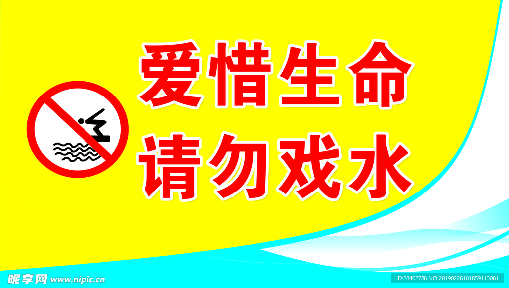 爱惜生命
