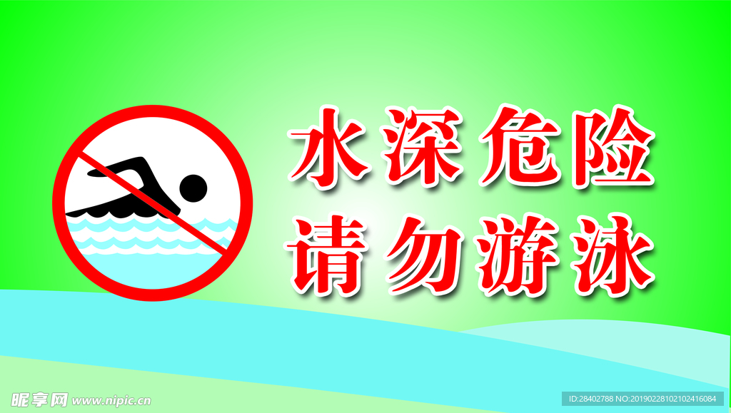 水深危险 请勿游泳