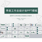 简约季度总结计划PPT模板
