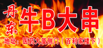 大串