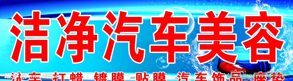 汽车美容