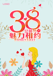 三八 女神节 魅力 相约