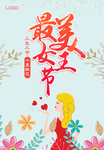 38 最美女王节