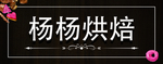烘培不干胶