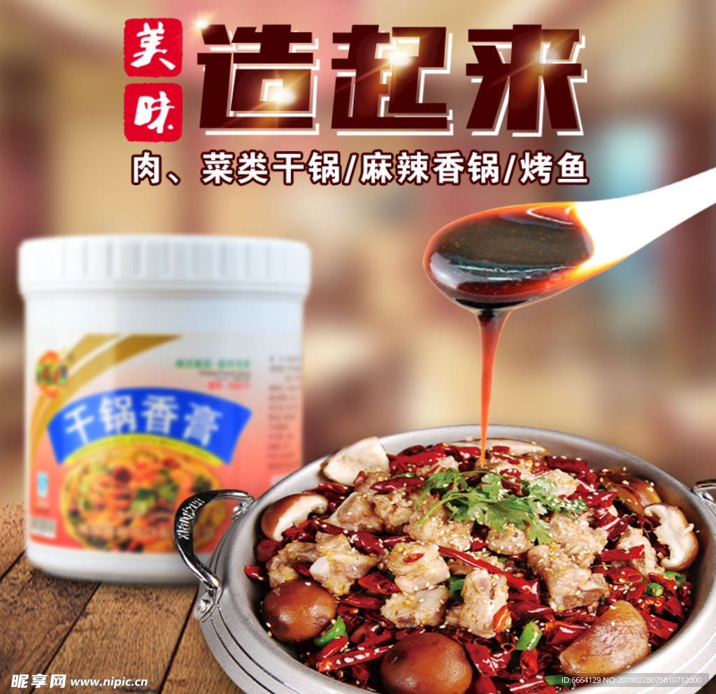 干锅香膏