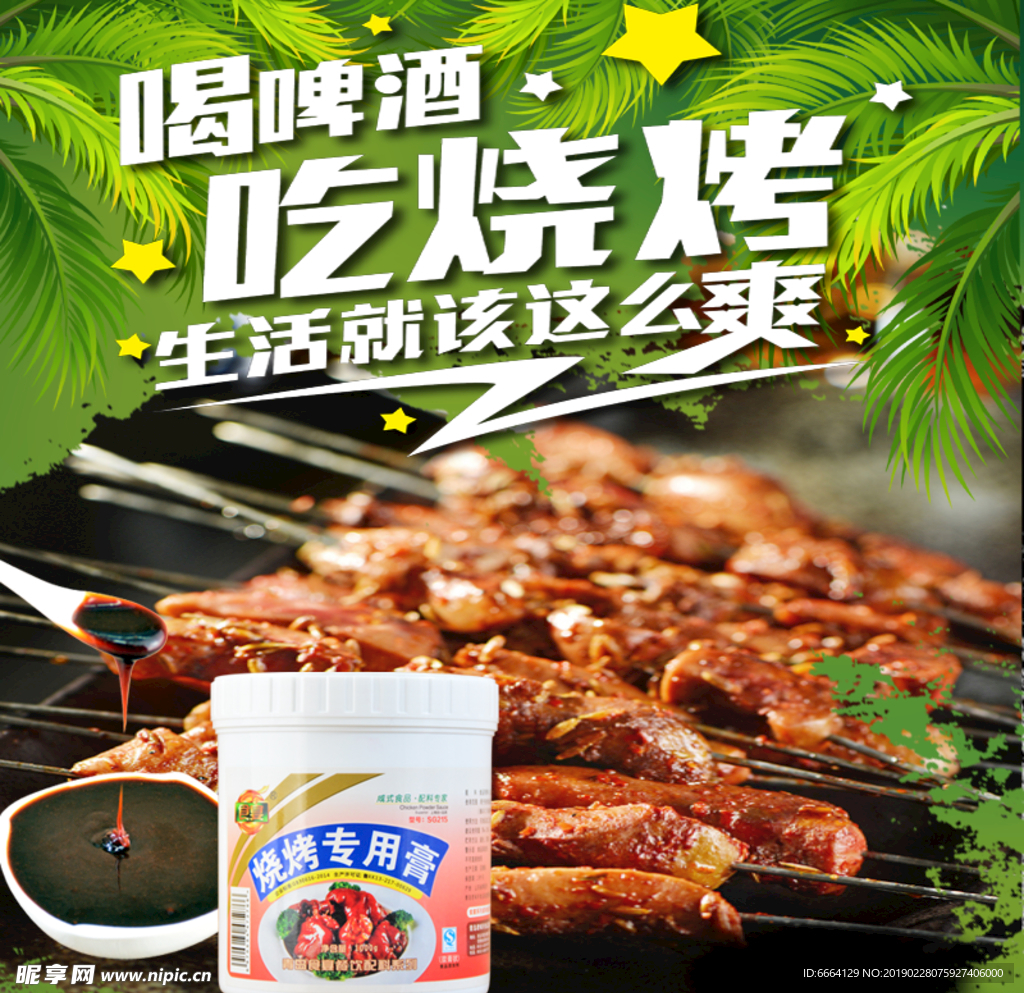 烧烤膏