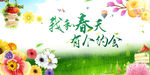我和春天有个约会