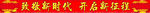 企业喜庆banner