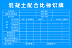 混凝土配合比牌