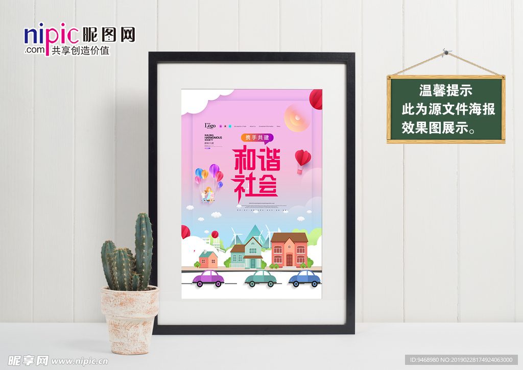 和谐社会