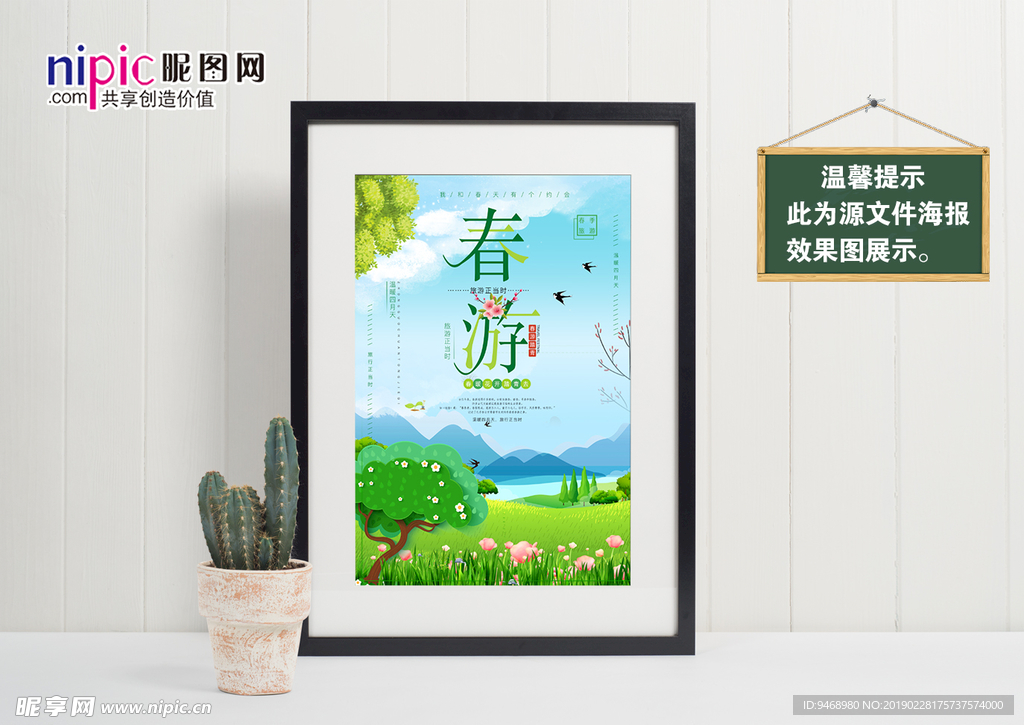 春游