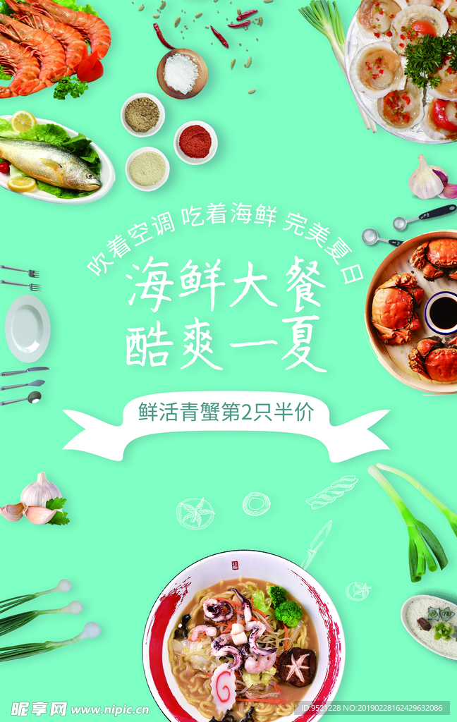 海鲜大餐美食海报