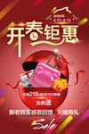 开春钜惠免费送
