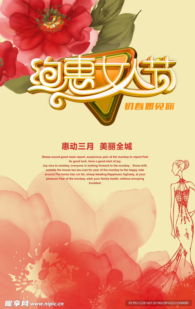 约惠女人节活动海报psd素材