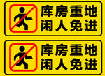库房重地 闲人免进