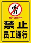 禁止通行  禁止员工通行