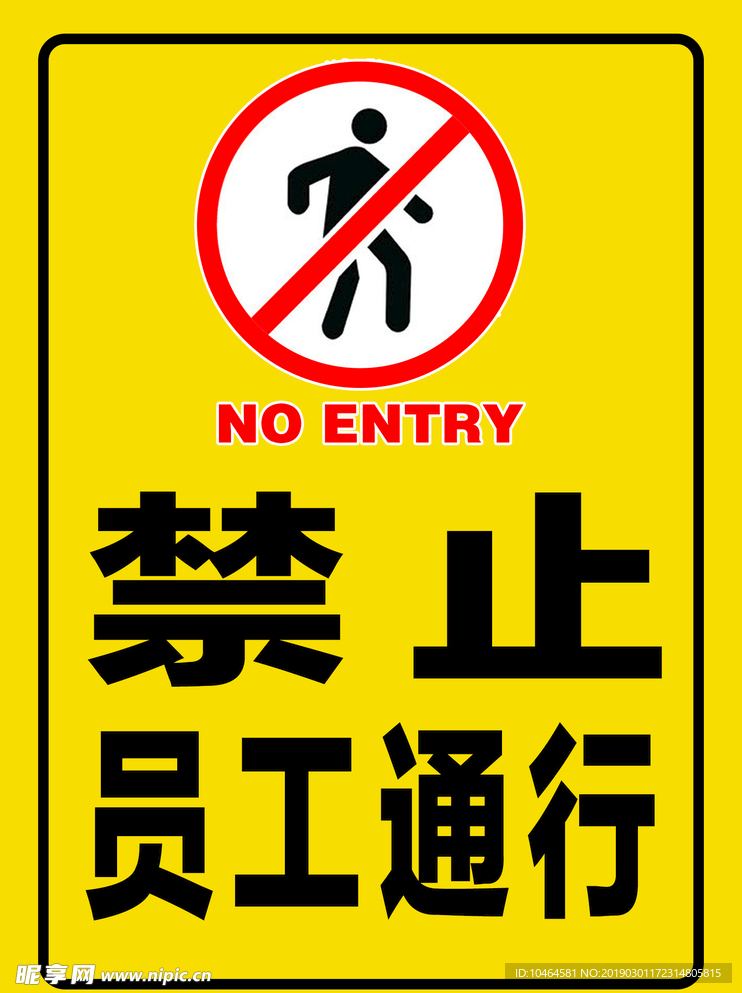 禁止通行  禁止员工通行