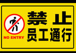 禁止通行  禁止员工通行