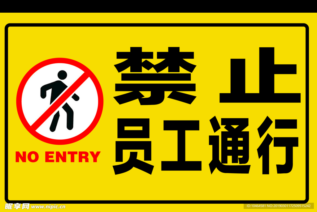 禁止通行  禁止员工通行