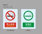 禁烟吸烟标识
