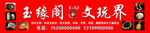 玉石门头  横幅